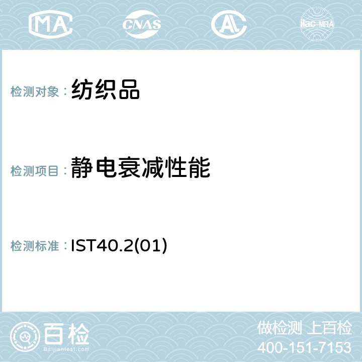 静电衰减性能 无纺布静电衰减标准试验方法 IST40.2(01)