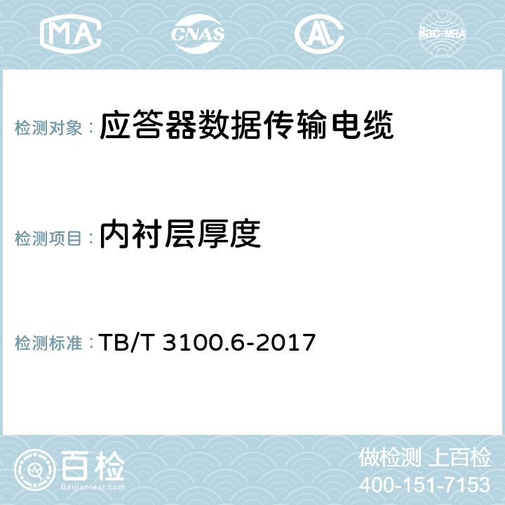 内衬层厚度 铁路数字信号电缆 第6部分：应答器数据传输电缆 TB/T 3100.6-2017 5.5.2.6、5.5.3.5、5.6.3、6.4.1.5、6.5.7、6.5.8