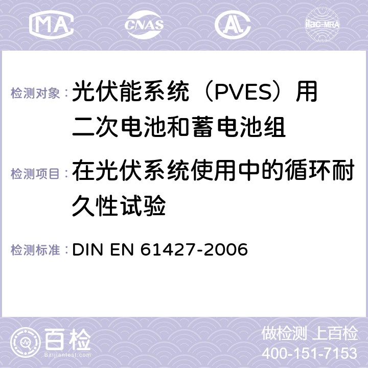 在光伏系统使用中的循环耐久性试验 《光伏能系统（PVES）用二次电池和蓄电池组 一般要求和试验方法》 DIN EN 61427-2006 条款 8.4