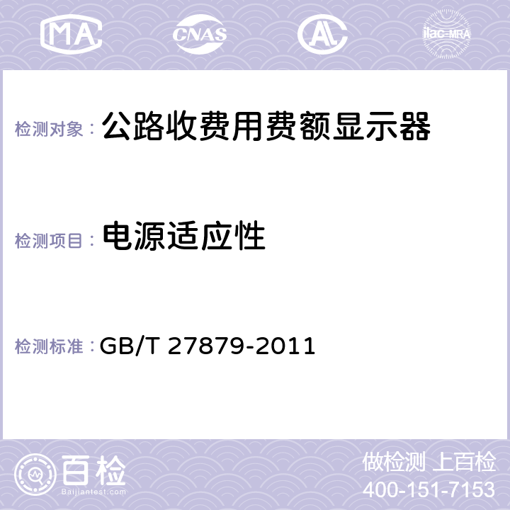 电源适应性 公路收费用费额显示器 GB/T 27879-2011 5.7.4；6.6.4