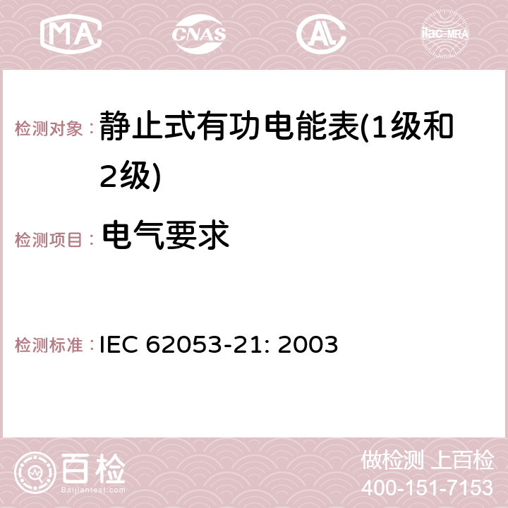 电气要求 IEC 62053-21-2003 电能测量设备(交流) 特殊要求 第21部分:静止式有功电能表(1和2级)