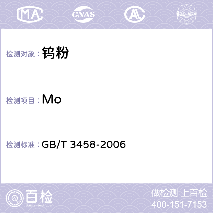Mo GB/T 3458-2006 钨粉