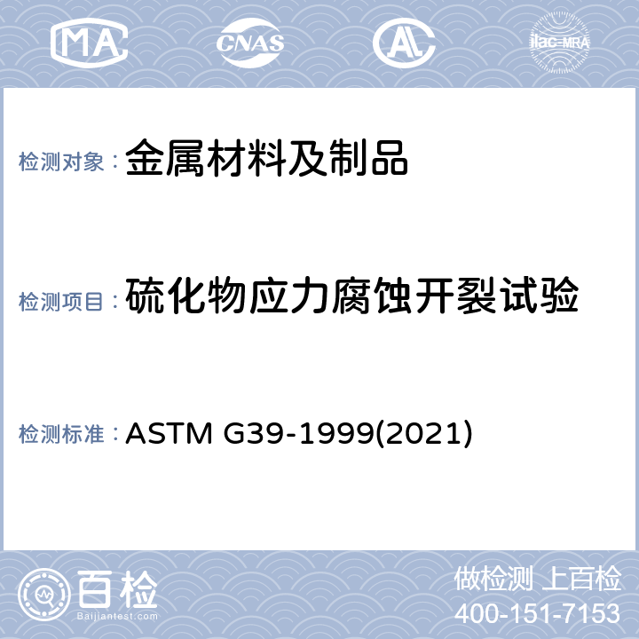 硫化物应力腐蚀开裂试验 ASTM G39-1999 曲梁应力腐蚀试样的制备和使用 (2021)