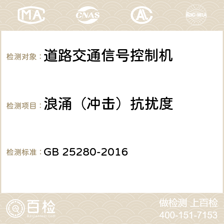 浪涌（冲击）抗扰度 道路交通信号控制机 GB 25280-2016 5.9；6.10.3