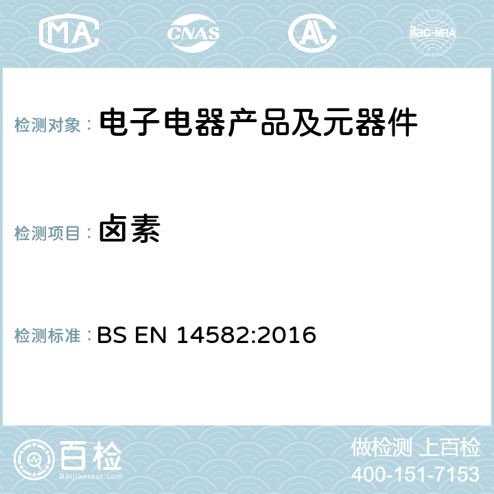 卤素 密闭系统中氧弹燃烧法测定废弃物中卤素和硫含量 BS EN 14582:2016