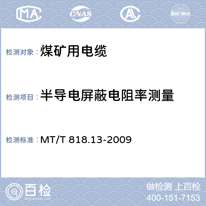 半导电屏蔽电阻率测量 煤矿用电缆 第13部分：额定电压8.7/10kV及以下煤矿用交联聚乙烯绝缘电力电缆 MT/T 818.13-2009 表4