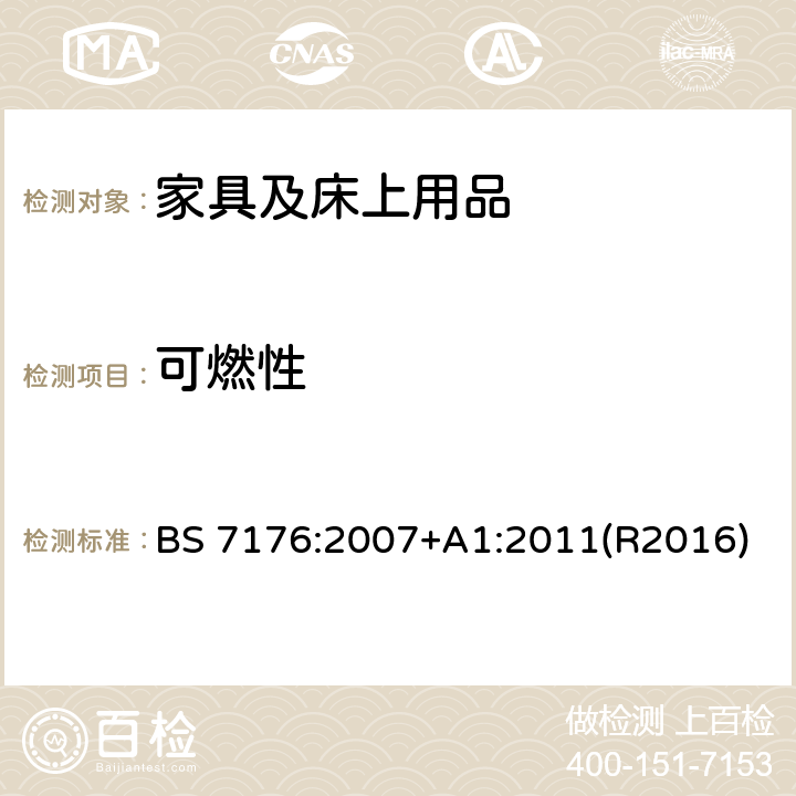 可燃性 BS 7176:2007 用测试组件的试验方法评定非家用软体家具座椅的阻燃性能规范 +A1:2011(R2016)