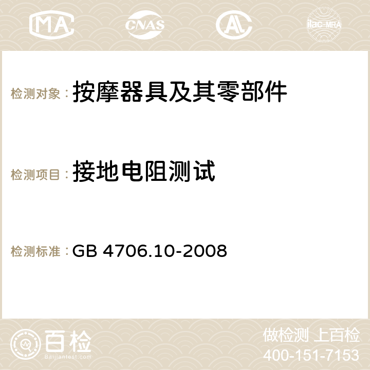 接地电阻测试 家用和类似用途电器的安全 按摩器具的特殊要求 GB 4706.10-2008 27