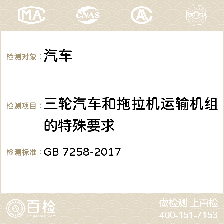 三轮汽车和拖拉机运输机组的特殊要求 机动车运行安全技术条件 GB 7258-2017 12.14