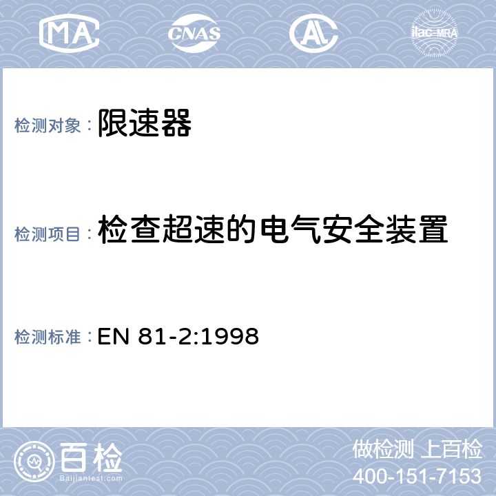 检查超速的电气安全装置 电梯制造与安装安全规范 第2部分：液压电梯 EN 81-2:1998