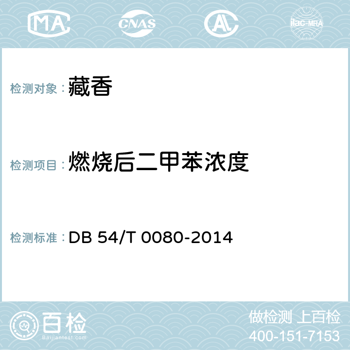 燃烧后二甲苯浓度 藏香 DB 54/T 0080-2014
