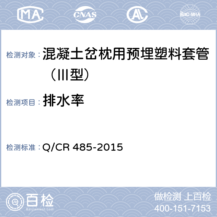 排水率 混凝土岔枕用预埋塑料套管(Ⅲ型) Q/CR 485-2015 4.5