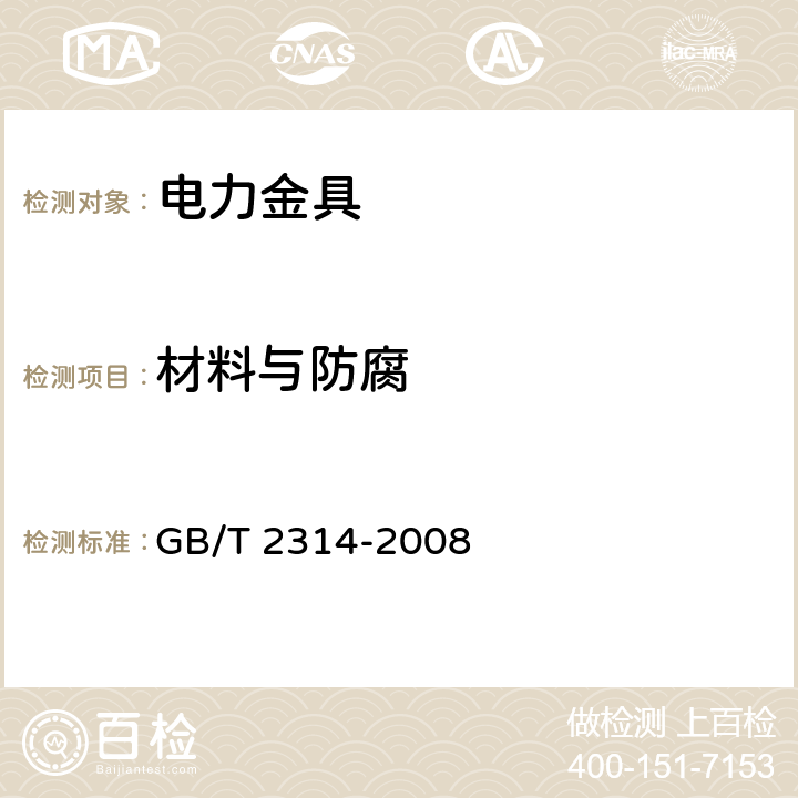 材料与防腐 电力金具通用技术条件 GB/T 2314-2008 5