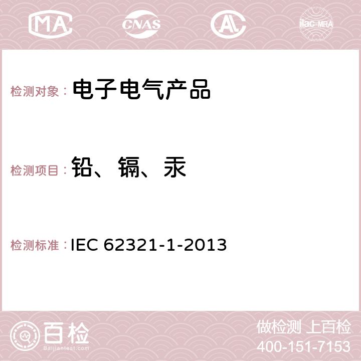 铅、镉、汞 电子电气产品中特定物质的测定 第1部分：简介和概述 IEC 62321-1-2013