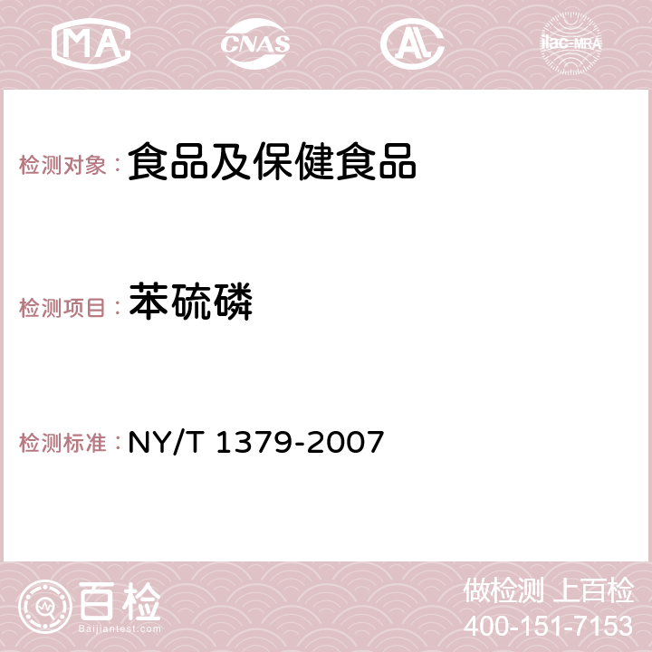 苯硫磷 蔬菜中334种农药多残留的测定 气相色谱质谱法和液相色谱质谱法 NY/T 1379-2007