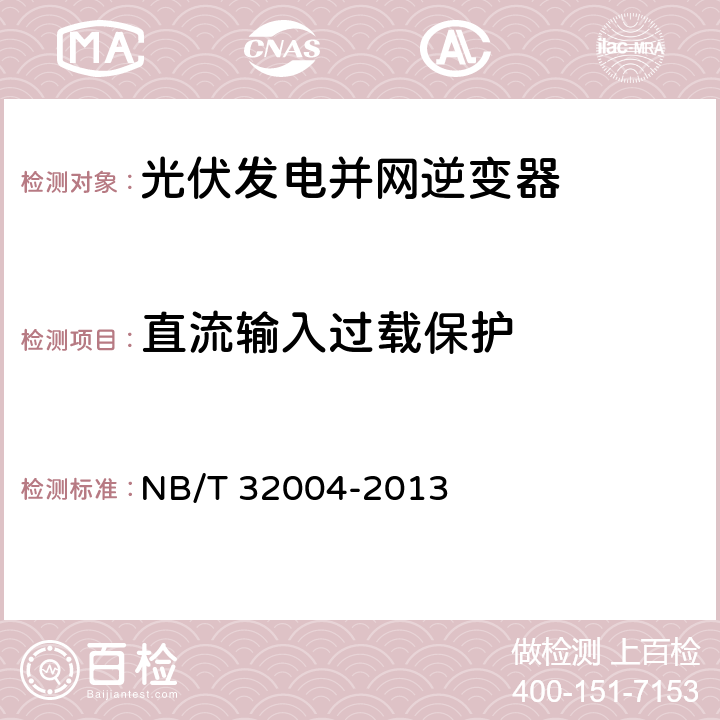 直流输入过载保护 《光伏发电并网逆变器技术规范》 NB/T 32004-2013 8.4.4.4