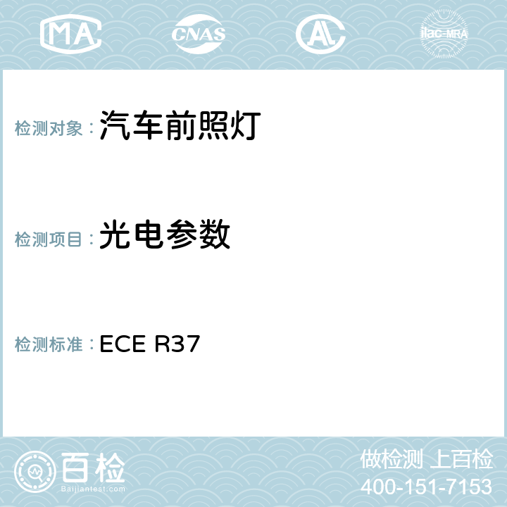 光电参数 ECE R37用已经批准的机动车和挂车灯具中的白炽灯的统一规定 ECE R37
