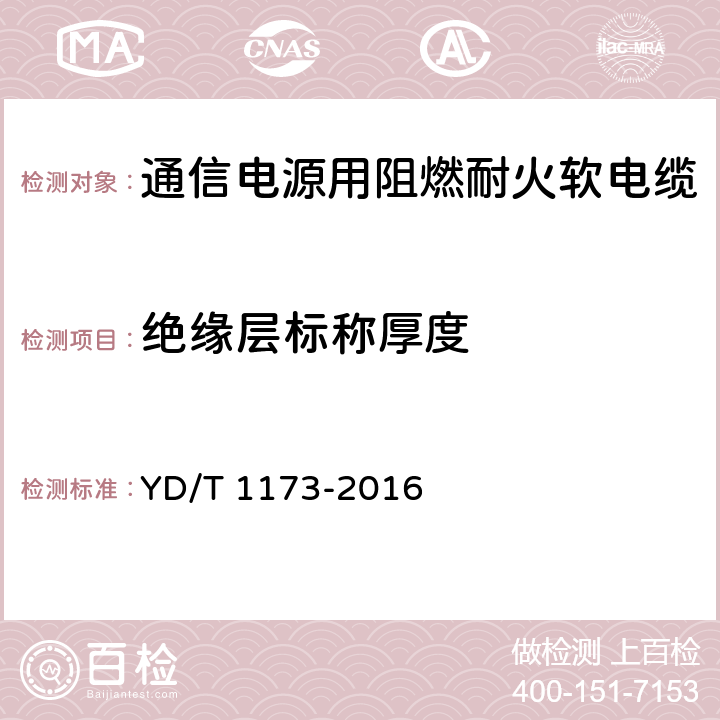 绝缘层标称厚度 通信电源用阻燃耐火软电缆 YD/T 1173-2016 表5