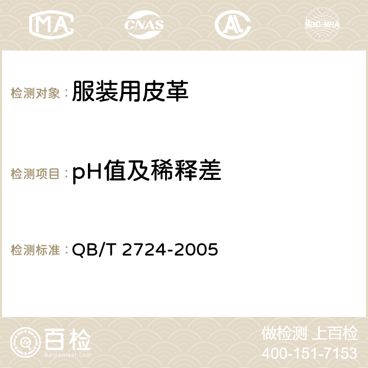 pH值及稀释差 皮革 化学试验 pH的测定 
QB/T 2724-2005