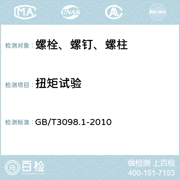 扭矩试验 《紧固件机械性能 螺栓、螺钉和螺柱》 GB/T3098.1-2010 9.13