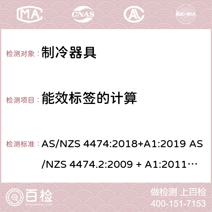 能效标签的计算 家用制冷器具 能效标签和最低能效标准要求 AS/NZS 4474:2018+A1:2019 AS/NZS 4474.2:2009 + A1:2011 + A2:2014 3
