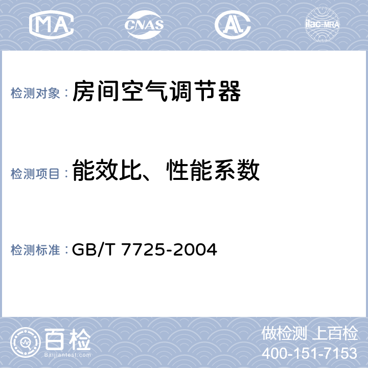 能效比、性能系數 房間空氣調節器 GB/T 7725-2004 5.2.16