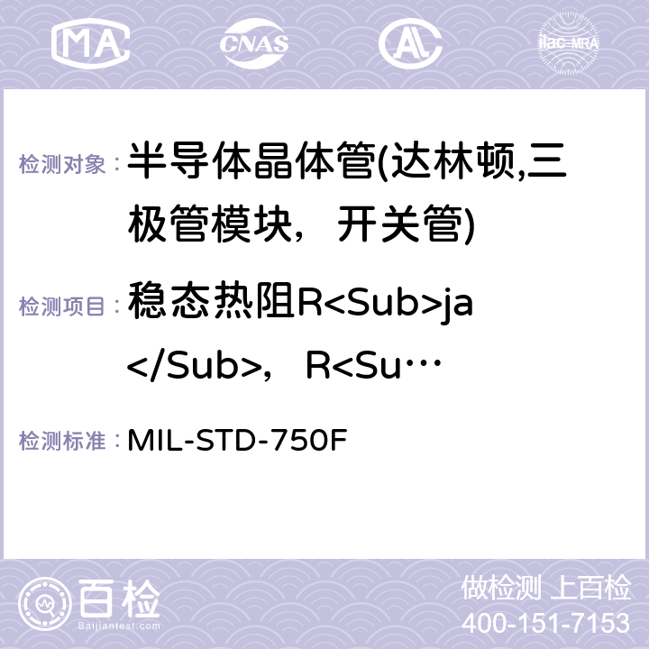 稳态热阻R<Sub>ja</Sub>，R<Sub>jc</Sub> 半导体器件的试验方法 标准试验方法 MIL-STD-750F 3131.5