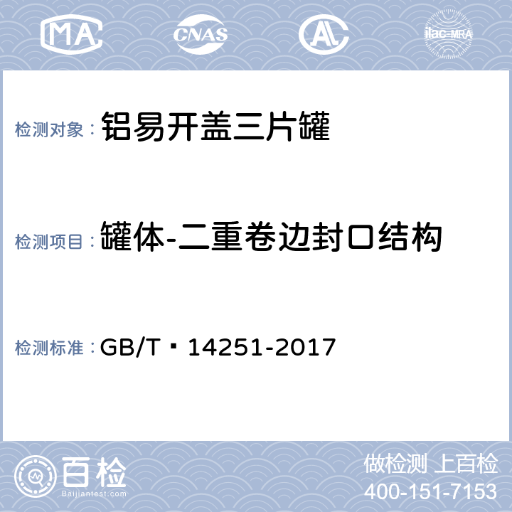 罐体-二重卷边封口结构 GB/T 14251-2017 罐头食品金属容器通用技术要求