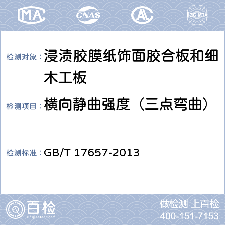 横向静曲强度（三点弯曲） 人造板及饰面人造板理化性能试验方法 GB/T 17657-2013 4.7