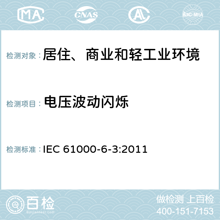 电压波动闪烁 电磁兼容 通用标准 居住、商业和轻工业环境中的发射 IEC 61000-6-3:2011 9