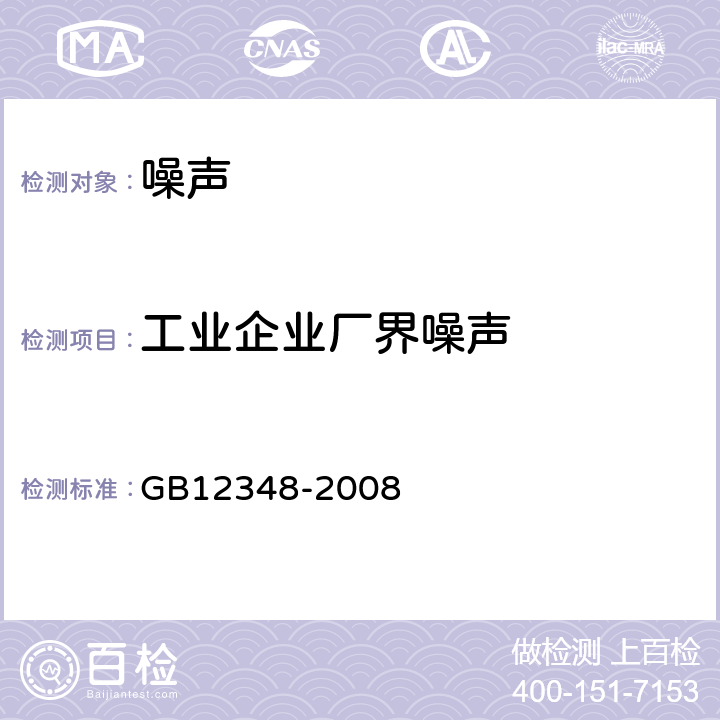 工业企业厂界噪声 工业企业厂界环境噪声排放标准 GB12348-2008