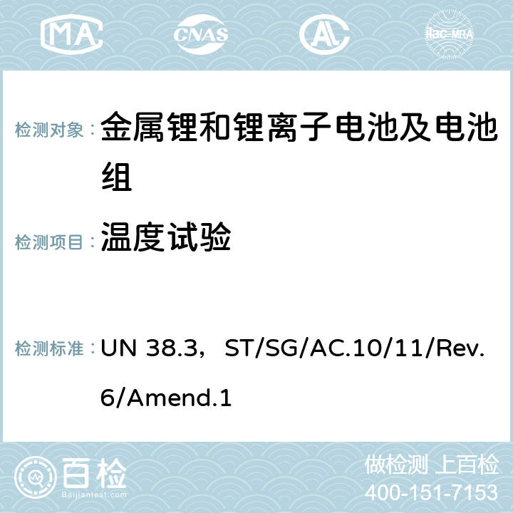 温度试验 联合国《关于危险货物运输的建议书 - 试验和标准手册》第6修订版第1增补版第38.3节 UN 38.3，ST/SG/AC.10/11/Rev.6/Amend.1 38.3.4.2