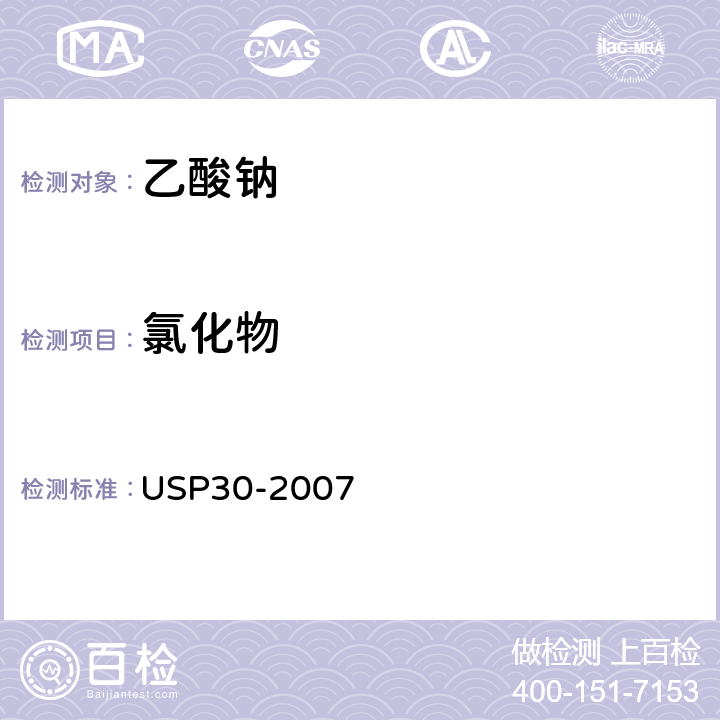 氯化物 美国药典 USP30-2007 乙酸钠