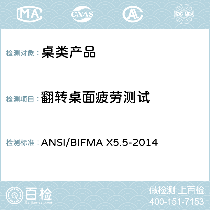翻转桌面疲劳测试 ANSI/BIFMAX 5.5-20 桌类产品测试 ANSI/BIFMA X5.5-2014 20