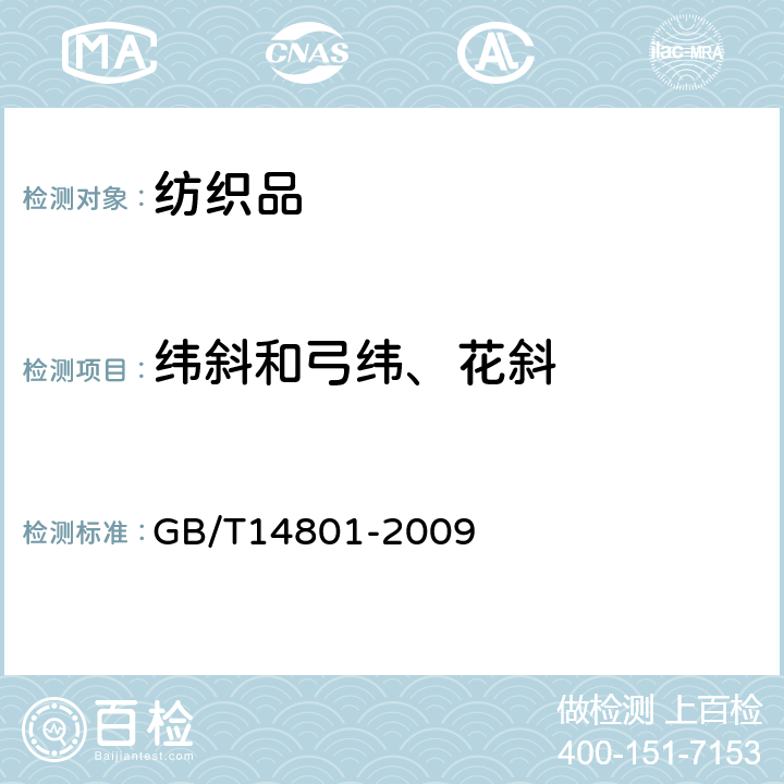 纬斜和弓纬、花斜 机织物与针织物纬斜和弓纬试验方法 GB/T14801-2009