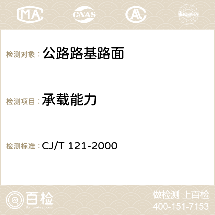 承载能力 再生树脂复合材料检查井盖 CJ/T 121-2000 5、6