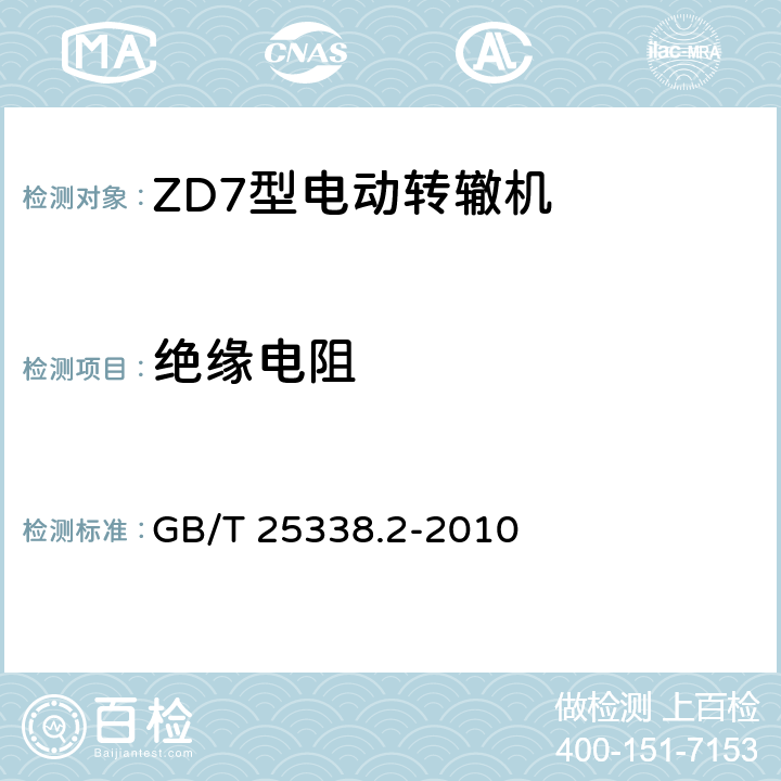 绝缘电阻 铁路道岔转辙机 第二部分：试验方法 GB/T 25338.2-2010 5.4