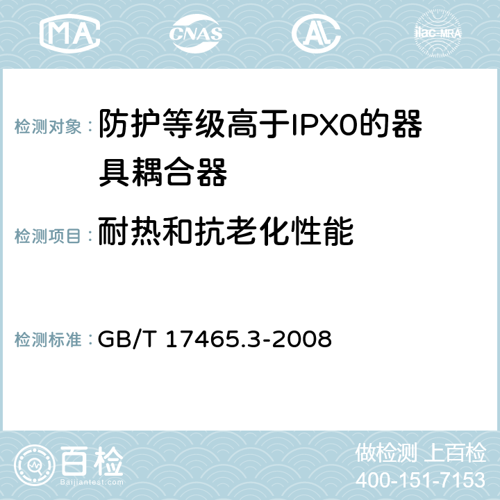 耐热和抗老化性能 家用和类似用途器具耦合器 第2部分：防护等级高于IPX0的器具耦合器 GB/T 17465.3-2008 24