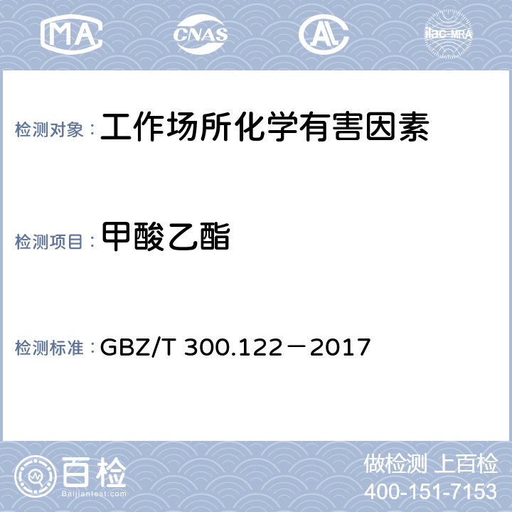 甲酸乙酯 工作场所空气有毒物质测定 第122部分：甲酸甲酯和甲酸乙酯 GBZ/T 300.122－2017