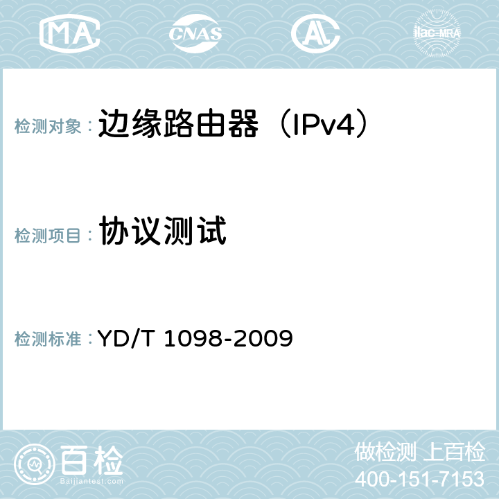 协议测试 路由器设备测试方法-边缘路由器 YD/T 1098-2009 11,12.1~12.6