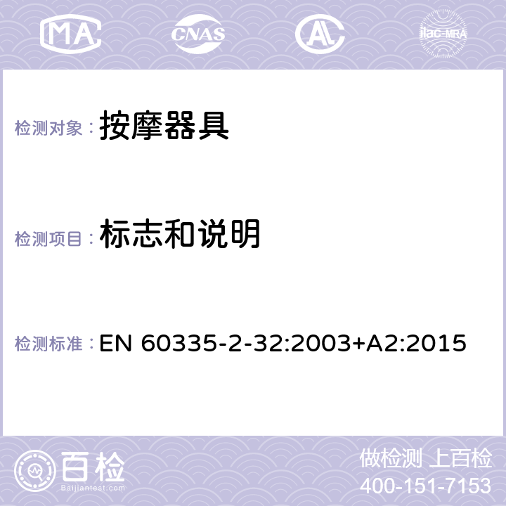 标志和说明 家用和类似用途电器的安全 按摩器具的特殊要求 EN 60335-2-32:2003+A2:2015 7