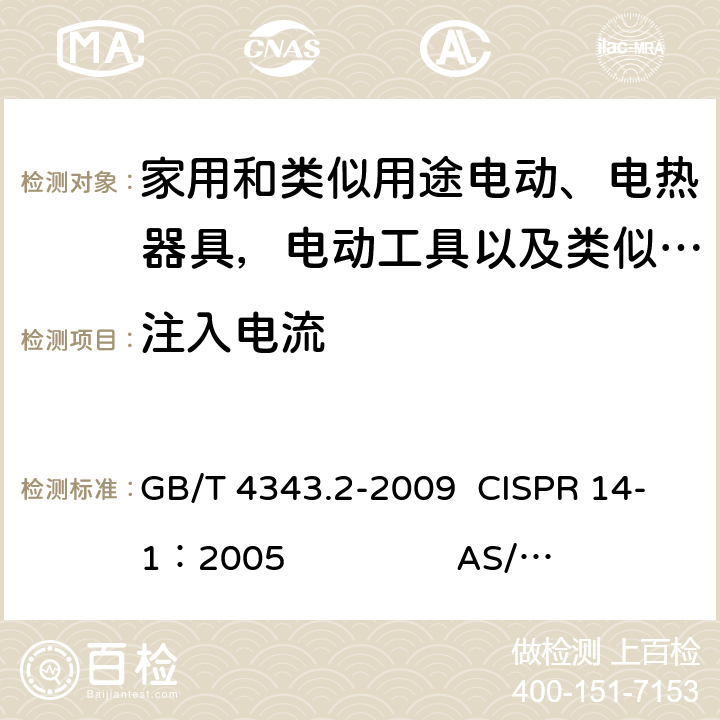 注入电流 《家用电器、电动工具和类似器具的电磁兼容要求 第2部分： 抗扰度》 GB/T 4343.2-2009 CISPR 14-1：2005 AS/NZS CISPR 14.1:2013 EN55014-1:2006+A1:2009+A2:2011 5.3