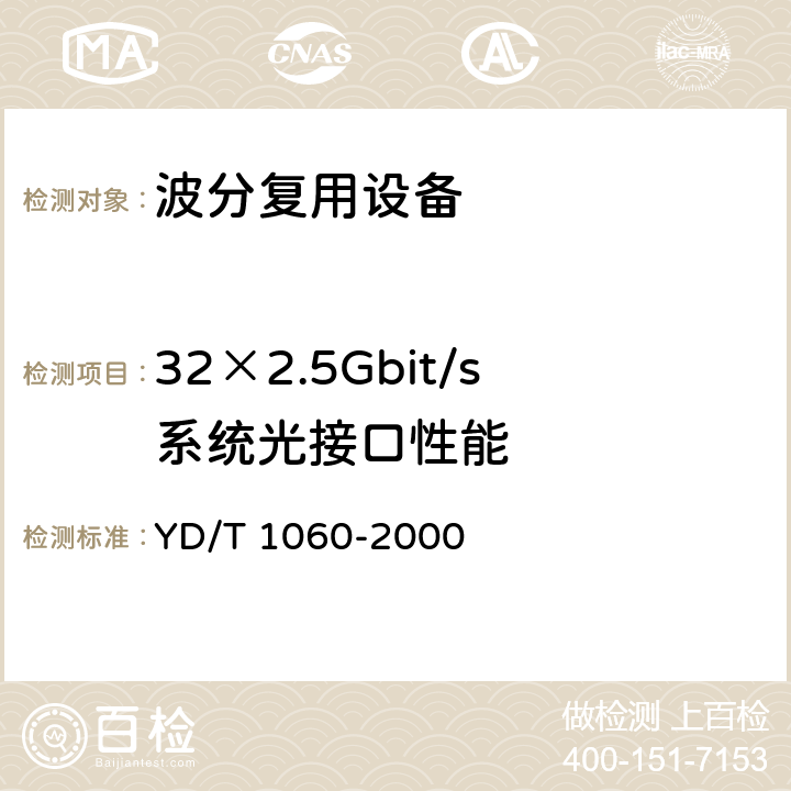 32×2.5Gbit/s系统光接口性能 光波分复用系统（WDM）技术要求——32×2.5Gbit/s部分 YD/T 1060-2000 8.3