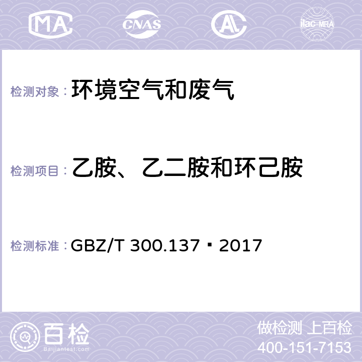 乙胺、乙二胺和环己胺 工作场所空气有毒物质测定 第 137 部分：乙胺、乙二胺和环己胺 GBZ/T 300.137—2017