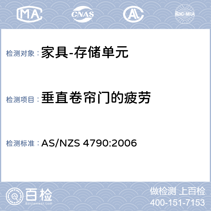 垂直卷帘门的疲劳 AS/NZS 4790:2 家具-存储单元-强度和稳定性 006 7.4.2