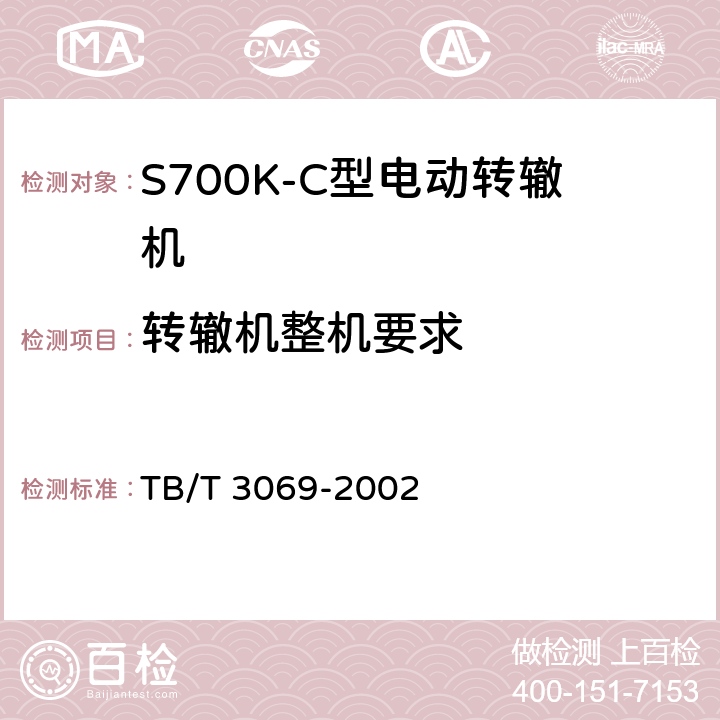 转辙机整机要求 S700K-C型电动转辙机 第1号修改单 TB/T 3069-2002 二