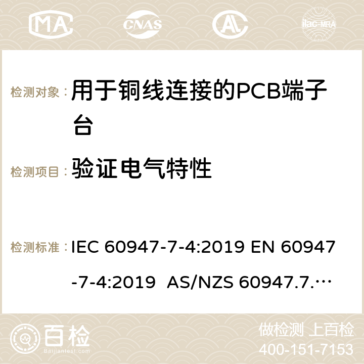 验证电气特性 IEC 60947-7-4-2019 低压开关设备和控制设备 第7-4部分：辅助设备 用于铜导线的Pcb接线端子