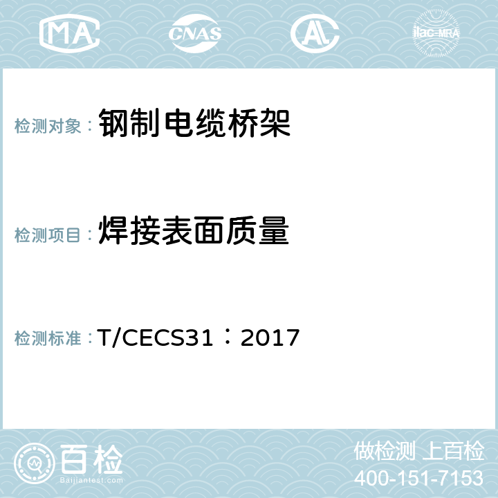 焊接表面质量 钢制电缆桥架工程技术规程 T/CECS31：2017 3.7.1；3.7.3