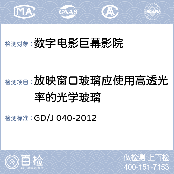 放映窗口玻璃应使用高透光率的光学玻璃 GD/J 040-2012 数字电影巨幕影院技术规范和测量方法  4.10.1