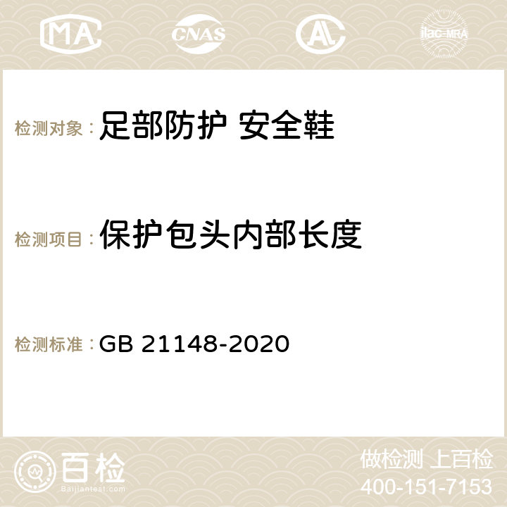 保护包头内部长度 GB 21148-2020 足部防护 安全鞋